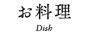 お料理