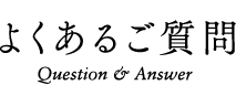 よくあるご質問