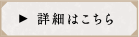 詳細はこちら