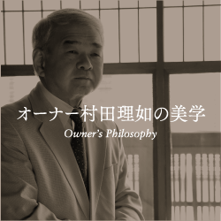 村田理如の美学